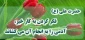 به دیگران خیر برسانیم 2