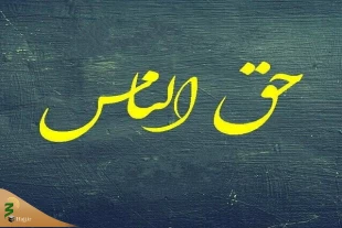آسیب رساندن به سایر افراد از مصداق‌های حق‌الناس است 2