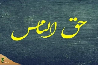 آسیب رساندن به سایر افراد از مصداق‌های حق‌الناس است
