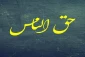 آسیب رساندن به سایر افراد از مصداق‌های حق‌الناس است 2