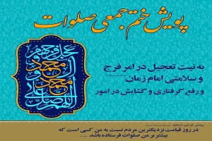 برگزاری پویش معنوی ختم صلوات در شبکه قرآن و معارف سیما
