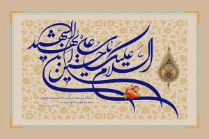 امام حسین(ع) از منظر قرآن
