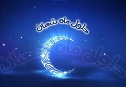 چه آدابی در ماه شعبان انسان را بهشتی می‌کند؟