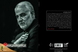 «من قاسم سلیمانی هستم» کتابی که باید خواند