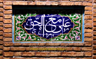 حدیث «علی مع الحق و الحق مع علی» یعنی چه؟
