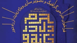 مسابقه «زیارت از راه دور» برگزار می‌شود