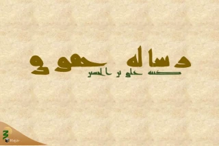 رساله حقوق امام سجاد(ع) گنجینه معارف است