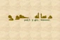 رساله حقوق امام سجاد(ع) گنجینه معارف است 2