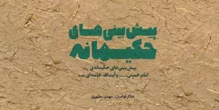 کتاب "پیش‌بینی‌های حکیمانه امام امت و مقام معظم رهبری" منتشر شد