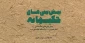 کتاب "پیش‌بینی‌های حکیمانه مقام معظم رهبری" منتشر شد 2