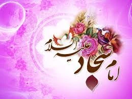 زندگی امام سجاد(ع) در آینه مکتوبات