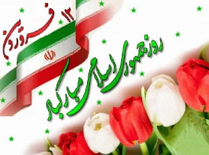 به مناسبت «روز جمهوری اسلامی»؛

۱۲ فروردین؛ روزی که اسلام تولدی دوباره یافت