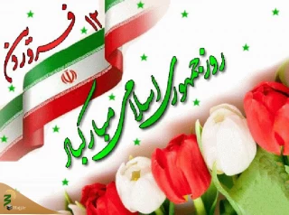 به مناسبت «روز جمهوری اسلامی»؛

۱۲ فروردین؛ روزی که اسلام تولدی دوباره یافت
