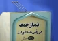 نمازجمعه ۱۵ فروردین در مراکز استان‌ها اقامه نمی‌شود 2