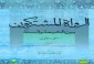اسامی راویان مشترک شیعه و اهل سنت منتشر شد 2