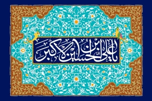 حضرت علی‌اکبر، الگویی کامل برای جوانان