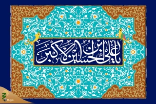 حضرت علی‌اکبر، الگویی کامل برای جوانان