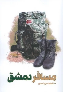 کتاب «مسافر دمشق» منتشر شد