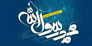 تعالیم ۱۴۰۰ سال پیش حضرت محمد(ص) همان پروتکل‌های بهداشتی امروز است