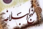 اهمیت وحدت اسلامی در نهج البلاغه 2