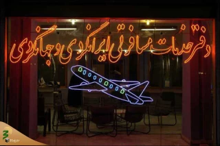 دفاتر خدمات مسافرتی شرایط فوق بحران را طی می کنند