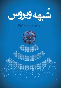 پاسخ به شبهات و گره‌های ذهنی حاصل از کرونا تبدیل به کتاب شد