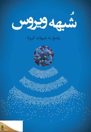 پاسخ به شبهات و گره‌های ذهنی حاصل از کرونا تبدیل به کتاب شد