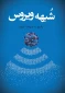 پاسخ به شبهات و گره‌های ذهنی حاصل از کرونا تبدیل به کتاب شد 2