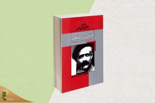 نگارش تمام جزئیات یک سفر مذهبی در «خسی در میقات»