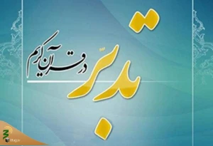 برگزاری «طرح جامع تدبر در قرآن» به صورت آنلاین در ماه رمضان