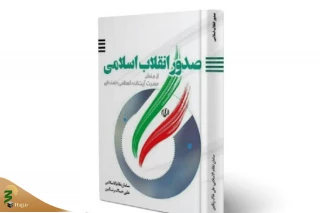 کتاب «صدور انقلاب اسلامی از منظر آیت‌الله خامنه‌ای» منتشر شد