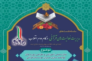بررسی نقش‌آفرینی جامعه قرآنی در بحران کرونا