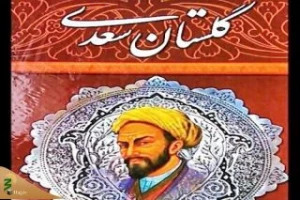 سفرمعنوی حج در گلستان سعدی‌
