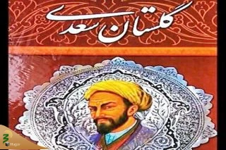 سفرمعنوی حج در گلستان سعدی‌