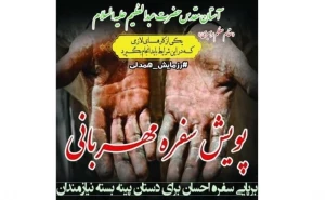 پویش سفره مهربانی در آستان حضرت عبدالعظیم حسنی(ع)