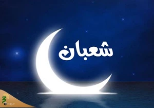 خطبه پیامبر اکرم (ص) در آخرین جمعه ماه شعبان
