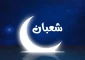 خطبه پیامبر اکرم (ص) در آخرین جمعه ماه شعبان 2