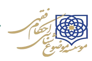 بیانیه مؤسسه موضوع شناسی احکام فقهی درباره روزه‌داری امسال