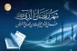 دعای ورود به ماه رمضان از زبان امام سجاد(ع) 2