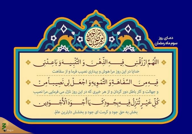 دعای روز سوم ماه رمضان