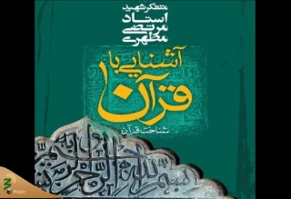 برگزاری مسابقه فرهنگی «آشنایی با قرآن» در ایام ماه مبارک رمضان