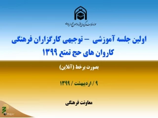اولین جلسه توجیهی روحانیان کاروان‌های حج به‌صورت آنلاین برگزار شد