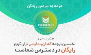 اپلیکیشن "طنین وحی" تولید شد 2