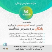 اپلیکیشن "طنین وحی" تولید شد 3