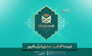 طنین وحی