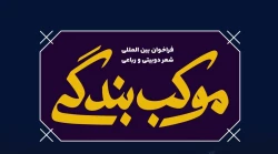  استقبال بین‌المللی شاعران از فراخوان شعر مجازی «موکب بندگی» 2