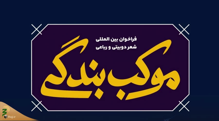  استقبال بین‌المللی شاعران از فراخوان شعر مجازی «موکب بندگی» 2