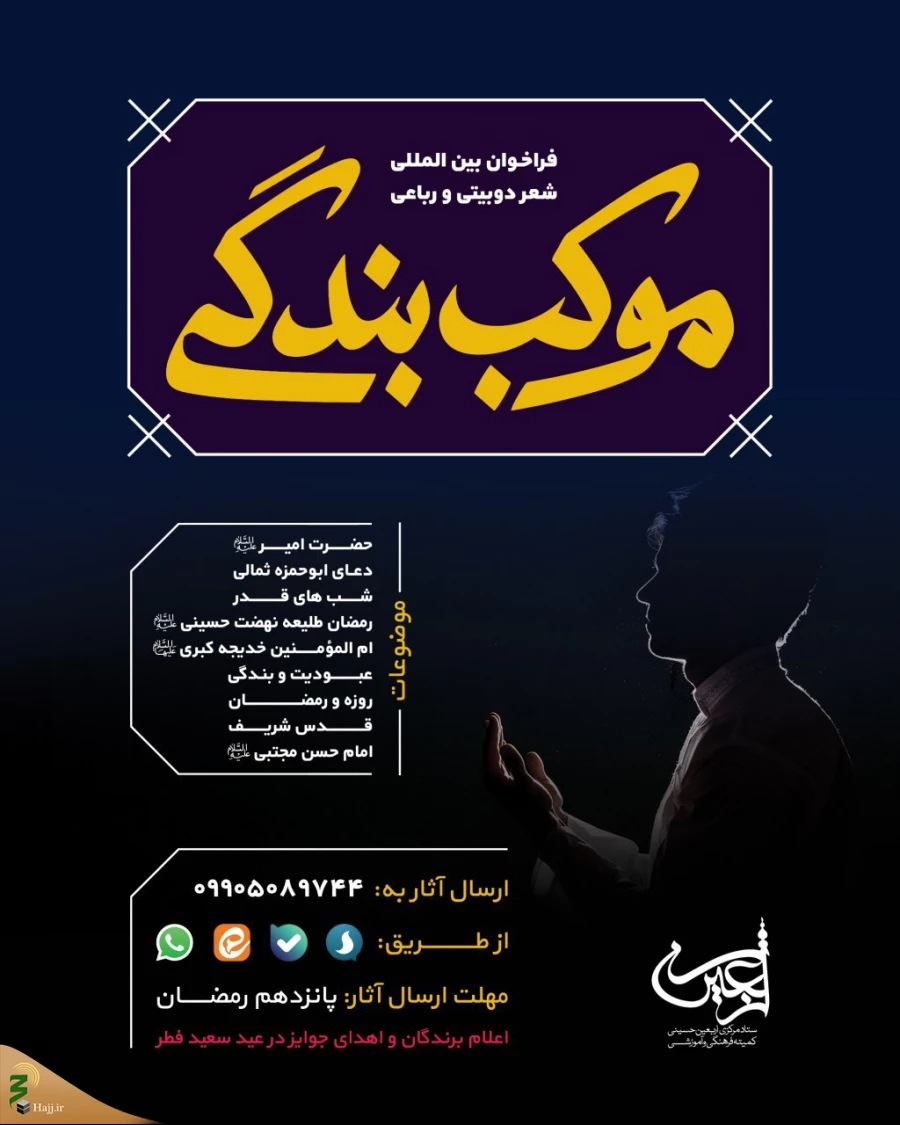  استقبال بین‌المللی شاعران از فراخوان شعر مجازی «موکب بندگی» 3
