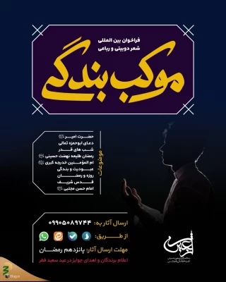 فراخوان شعر مجازی «موکب بندگی» ویژه ماه مبارک رمضان اعلام شد
