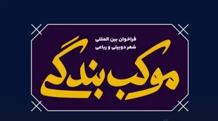 استقبال شاعران خارجی از «موکب بندگی»/ وصول بیش از ۳۰۰ اثر در کمتر از یک هفته 2